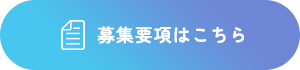 募集要項はこちら