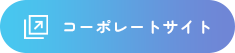 コーポレートサイト