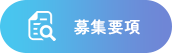 募集要項