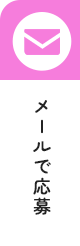 メールで応募